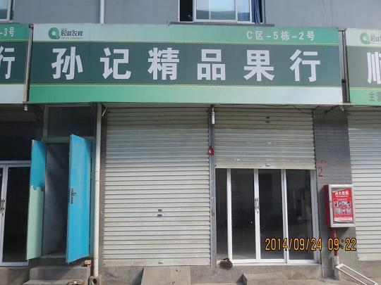 C區(qū)5棟2號-孫前來