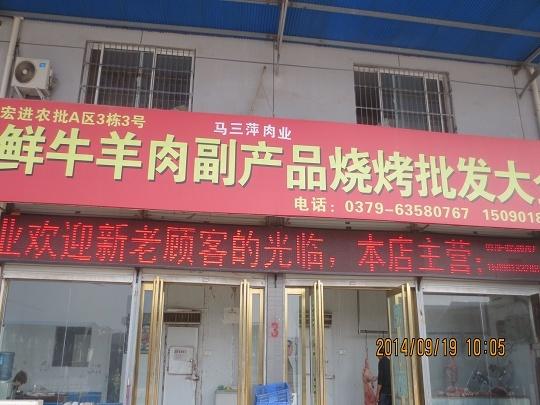 A3棟3-5號鮮牛羊肉副食品